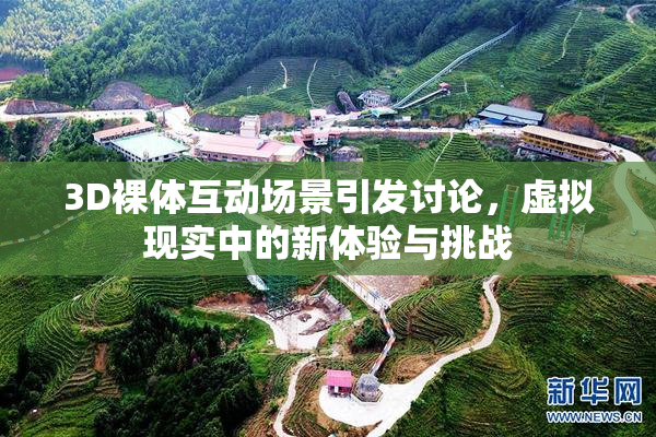 3D裸体互动场景引发讨论，虚拟现实中的新体验与挑战