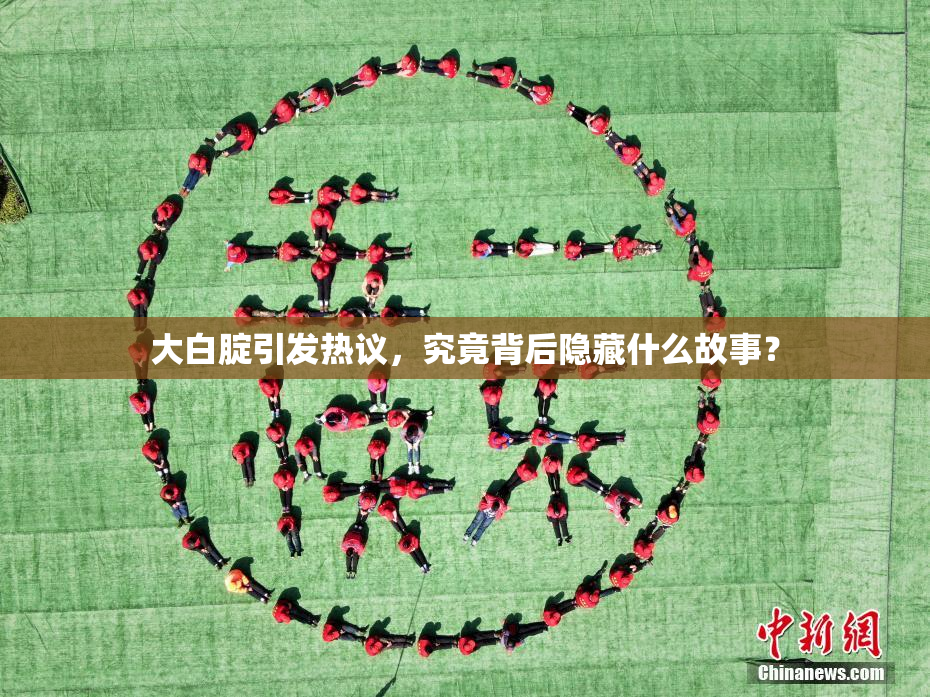 大白腚引发热议，究竟背后隐藏什么故事？