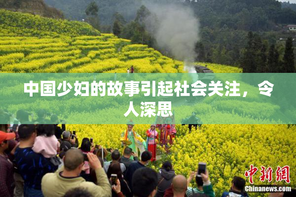 中国少妇的故事引起社会关注，令人深思
