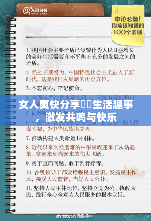 女人爽快分享❌‌生活趣事，激发共鸣与快乐