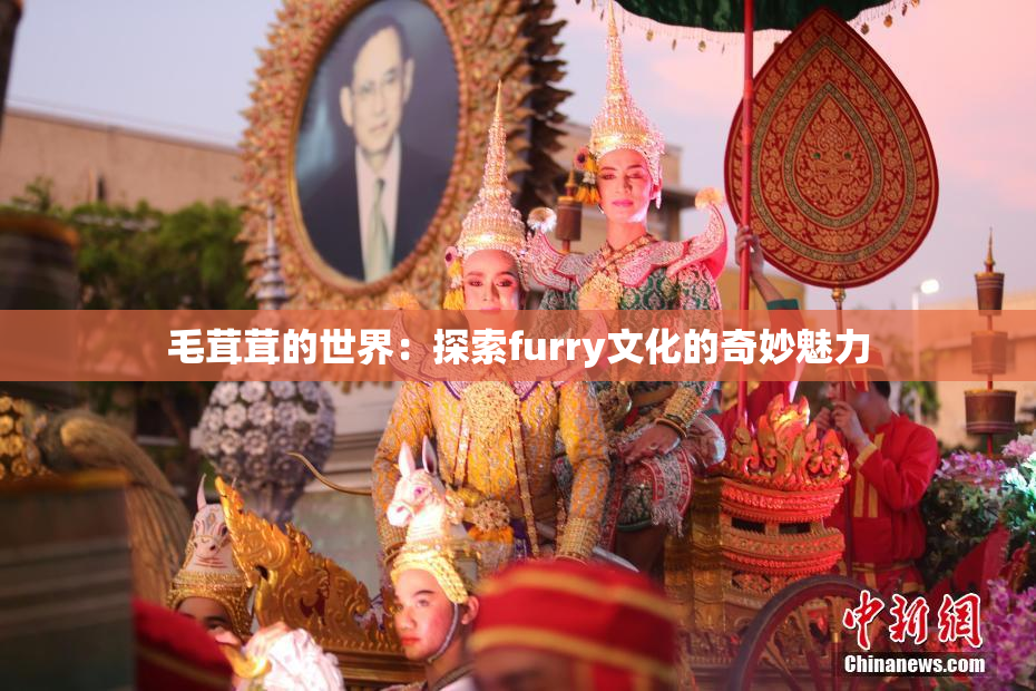毛茸茸的世界：探索furry文化的奇妙魅力
