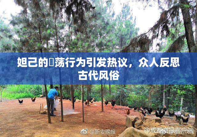 妲己的婬荡行为引发热议，众人反思古代风俗