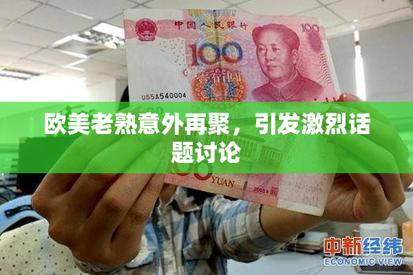 欧美老熟意外再聚，引发激烈话题讨论