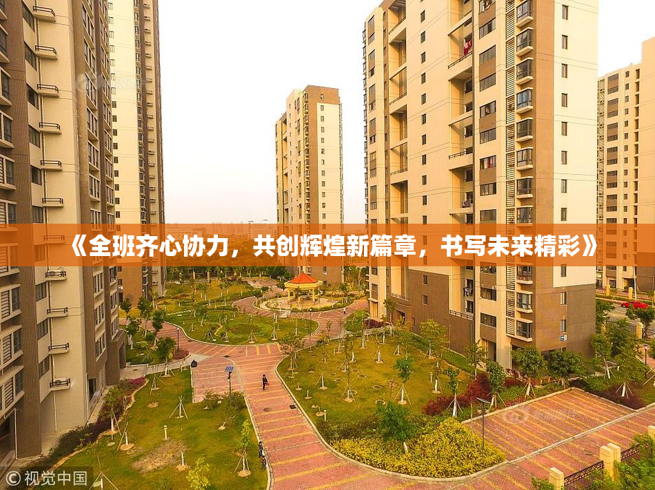 《全班齐心协力，共创辉煌新篇章，书写未来精彩》