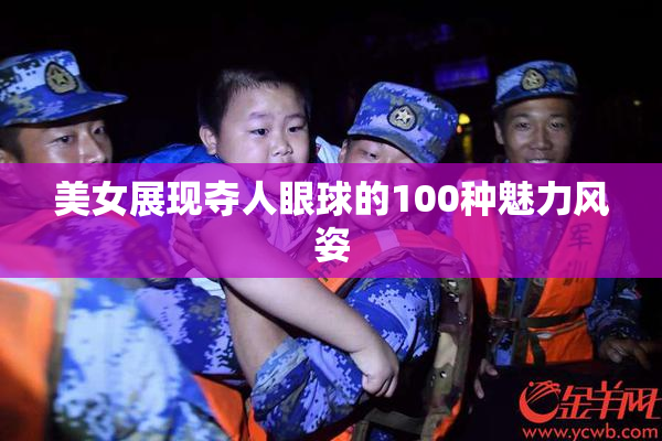 美女展现夺人眼球的100种魅力风姿