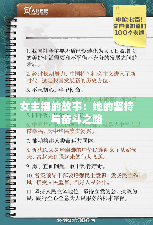女主播的故事：她的坚持与奋斗之路