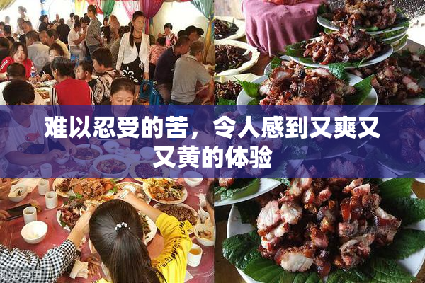 难以忍受的苦，令人感到又爽又又黄的体验