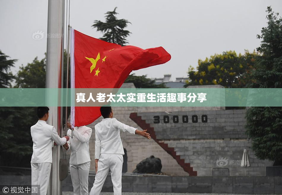 真人老太太实重生活趣事分享
