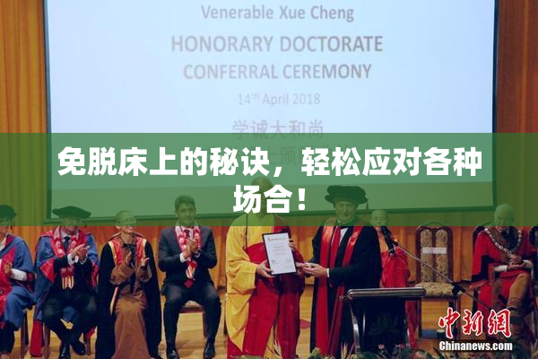 免脱床上的秘诀，轻松应对各种场合！