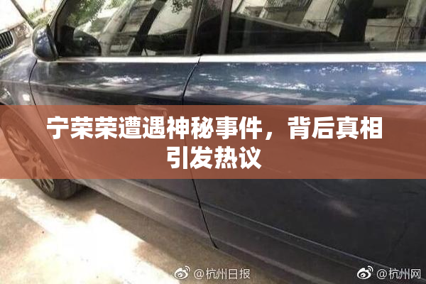 宁荣荣遭遇神秘事件，背后真相引发热议