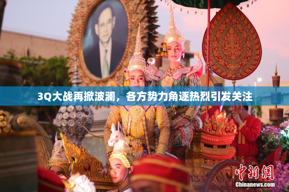 3Q大战再掀波澜，各方势力角逐热烈引发关注