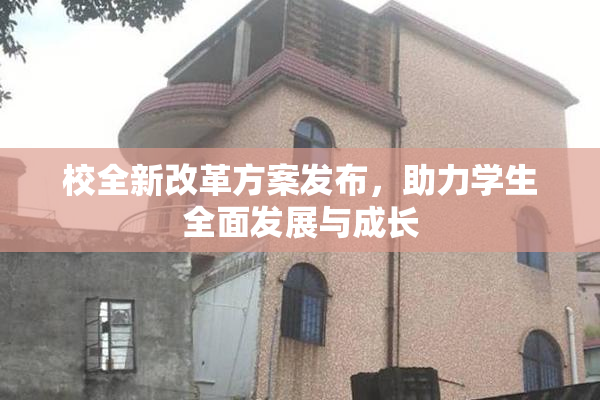 校全新改革方案发布，助力学生全面发展与成长