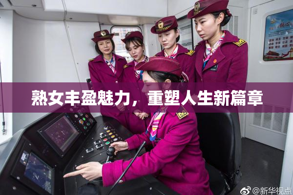 熟女丰盈魅力，重塑人生新篇章