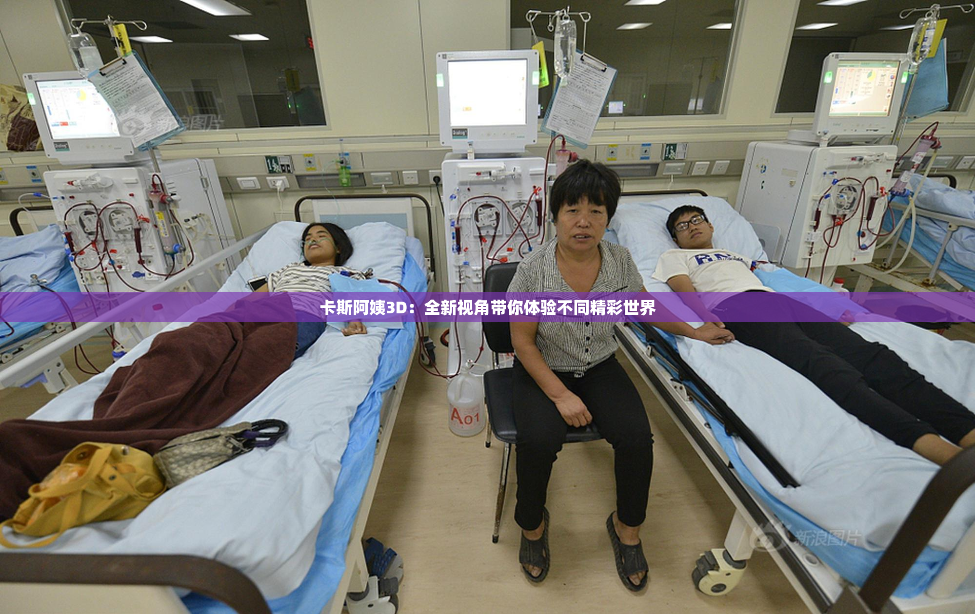 卡斯阿姨3D：全新视角带你体验不同精彩世界