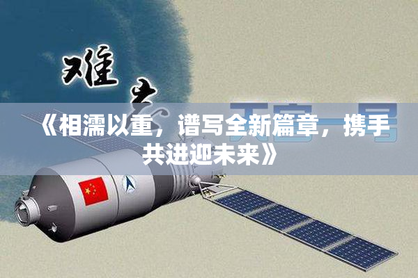 《相濡以重，谱写全新篇章，携手共进迎未来》