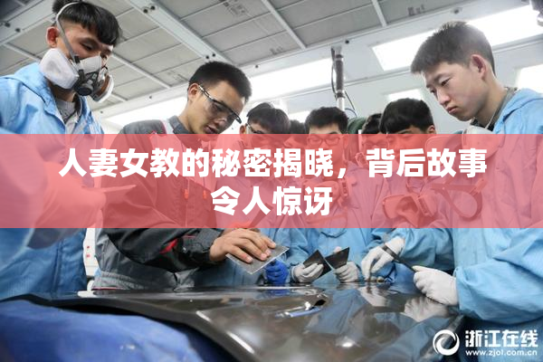 人妻女教的秘密揭晓，背后故事令人惊讶