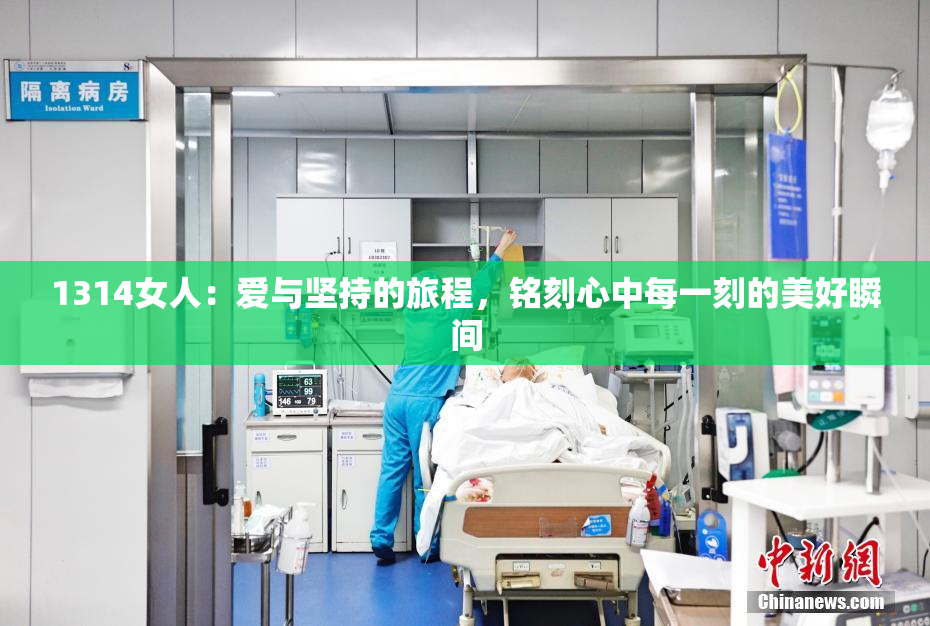 1314女人：爱与坚持的旅程，铭刻心中每一刻的美好瞬间
