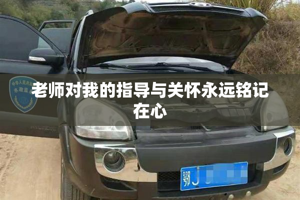 老师对我的指导与关怀永远铭记在心