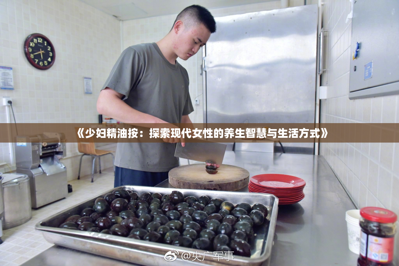 《少妇精油按：探索现代女性的养生智慧与生活方式》