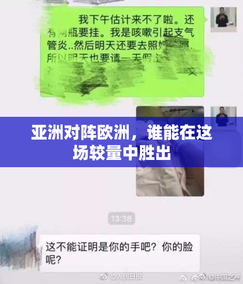 亚洲对阵欧洲，谁能在这场较量中胜出