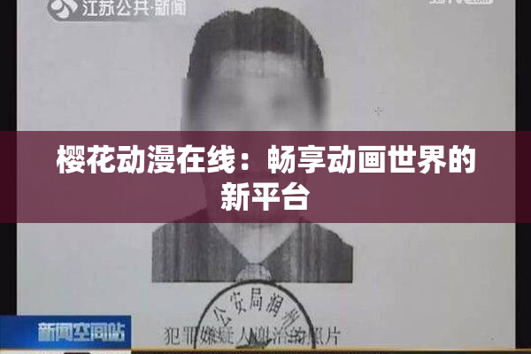 樱花动漫在线：畅享动画世界的新平台