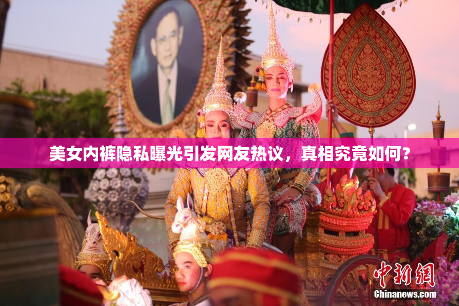 美女内裤隐私曝光引发网友热议，真相究竟如何？