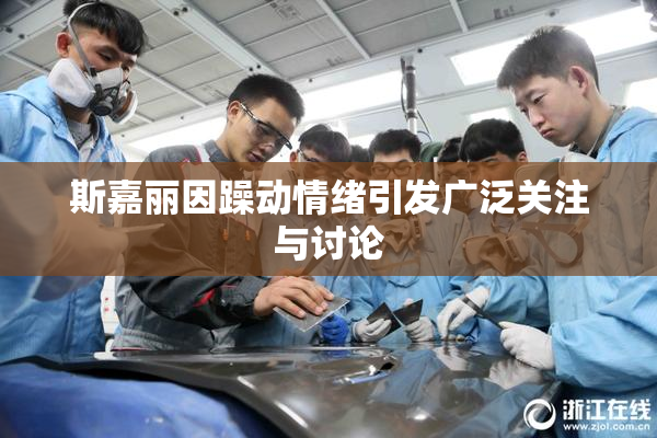 斯嘉丽因躁动情绪引发广泛关注与讨论