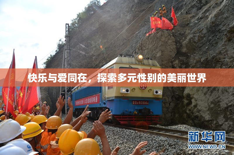 快乐与爱同在，探索多元性别的美丽世界
