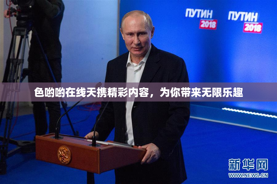 色哟哟在线天携精彩内容，为你带来无限乐趣