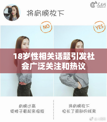 18岁性相关话题引发社会广泛关注和热议