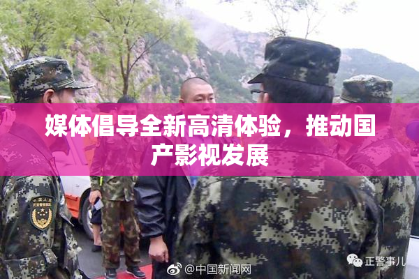 媒体倡导全新高清体验，推动国产影视发展