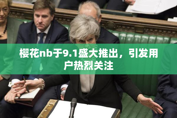 樱花nb于9.1盛大推出，引发用户热烈关注