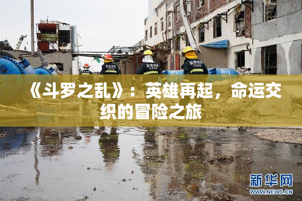 《斗罗之乱》：英雄再起，命运交织的冒险之旅