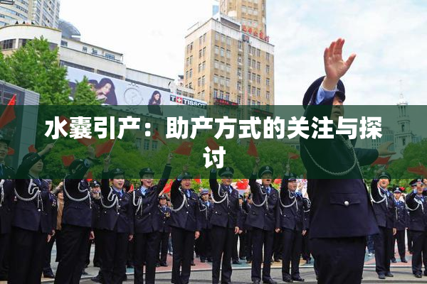 水囊引产：助产方式的关注与探讨