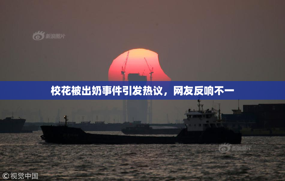 校花被出奶事件引发热议，网友反响不一