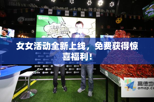 女女活动全新上线，免费获得惊喜福利！