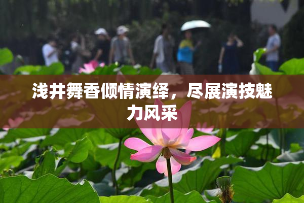 浅井舞香倾情演绎，尽展演技魅力风采