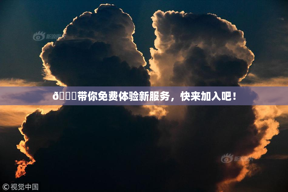 🔞带你免费体验新服务，快来加入吧！