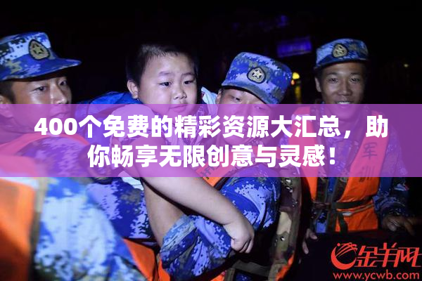 400个免费的精彩资源大汇总，助你畅享无限创意与灵感！