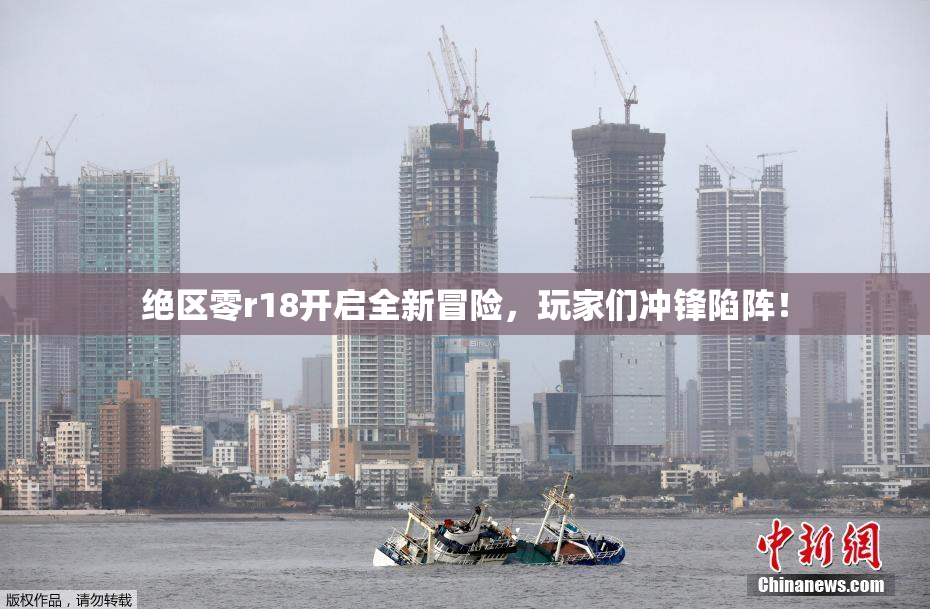 绝区零r18开启全新冒险，玩家们冲锋陷阵！