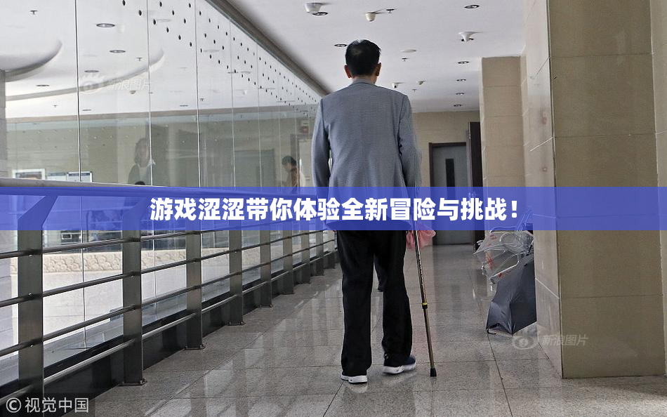 游戏涩涩带你体验全新冒险与挑战！