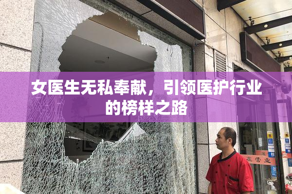 女医生无私奉献，引领医护行业的榜样之路