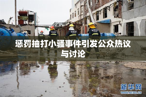 惩罚抽打小骚事件引发公众热议与讨论