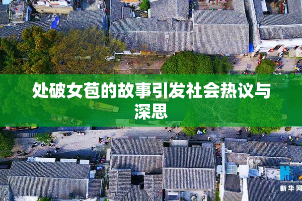 处破女苞的故事引发社会热议与深思