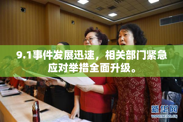 9.1事件发展迅速，相关部门紧急应对举措全面升级。