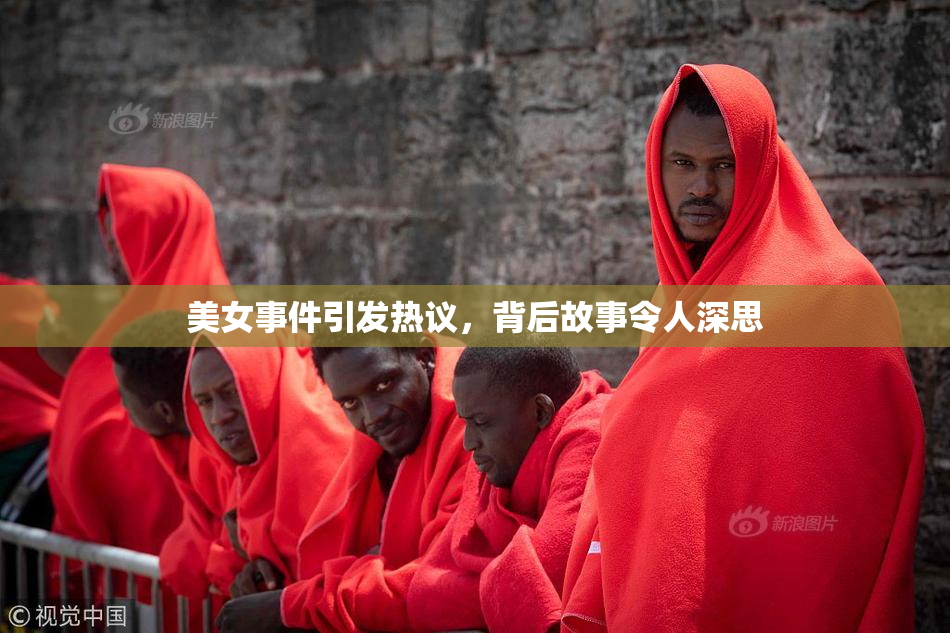 美女事件引发热议，背后故事令人深思