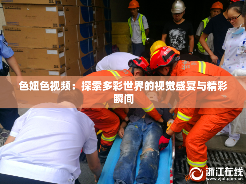 色妞色视频：探索多彩世界的视觉盛宴与精彩瞬间