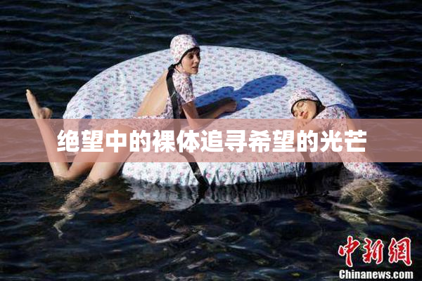 绝望中的裸体追寻希望的光芒