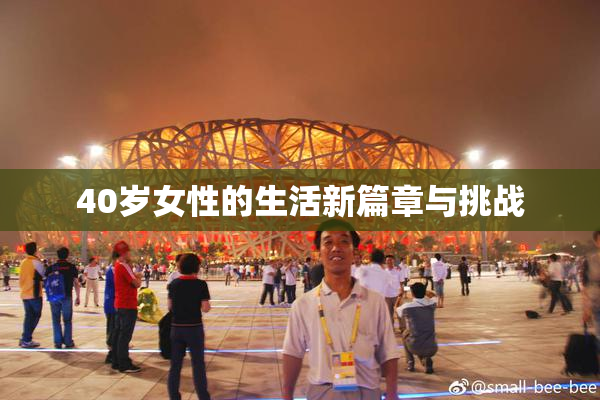 40岁女性的生活新篇章与挑战