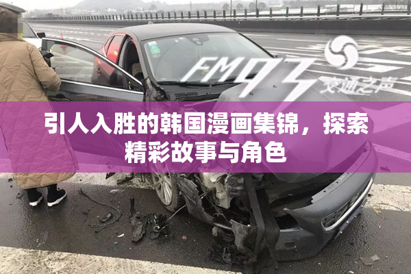 引人入胜的韩国漫画集锦，探索精彩故事与角色